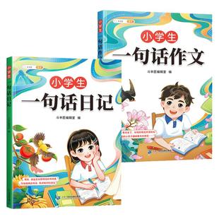 斗半匠小学生一句话日记一句话作文一二三年级写作入门技巧好词好句好段素材积累小学周记看图写话一句话日记练字帖句段篇范文大全