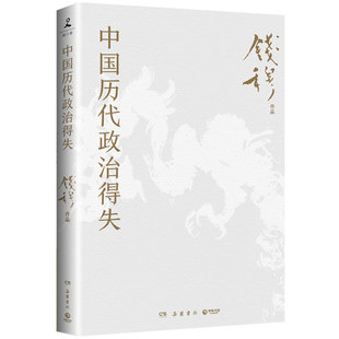 【刷边版-赠导读手册】中国历代政治得失 钱穆 两千年中国政治制度因革演变与利害得失 传统文化中国古代史学理论 正版书籍