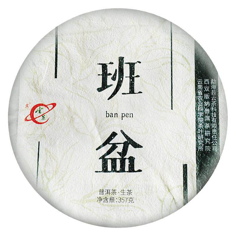 云茶科技2020班盆古树普洱生茶饼