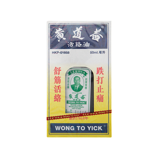 香港黄道益活络油50ml跌打扭伤舒筋活血旗舰店正品港版