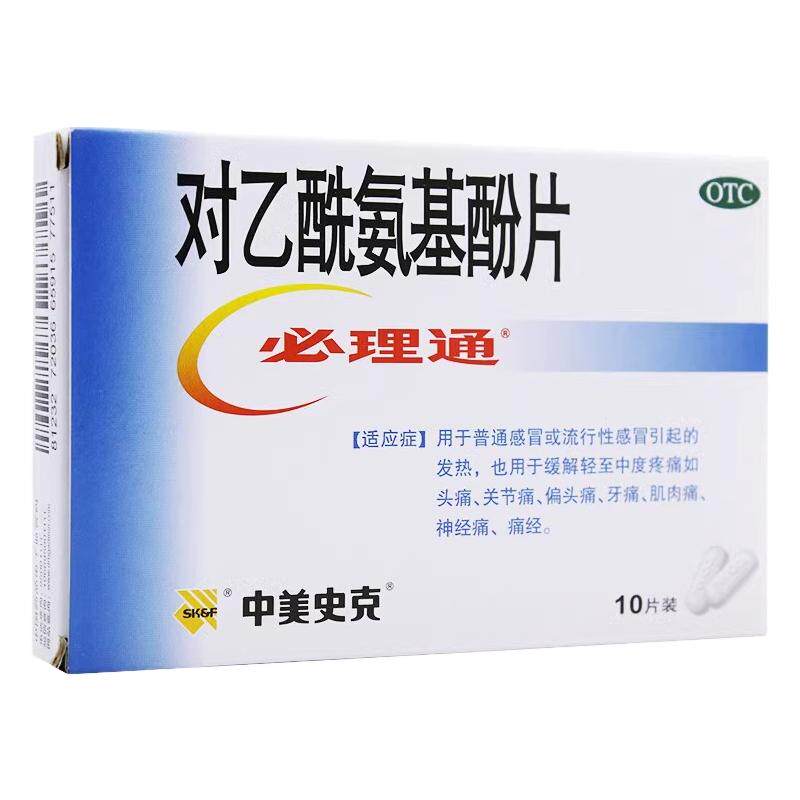 【中美史克】对乙酰氨基酚片0.5g*10片/盒