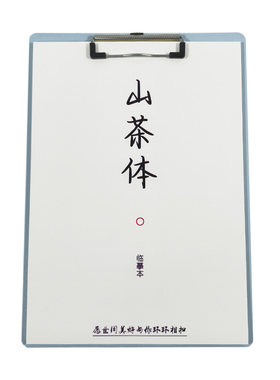 初高中生山茶体作文素材钢笔字帖
