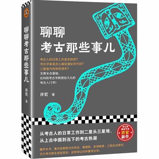 当当网 聊聊考古那些事儿（从考古人的日常工作到二里头三星堆，无需半点基础，社科院考古学 许宏 河南文艺出版社 正版书籍