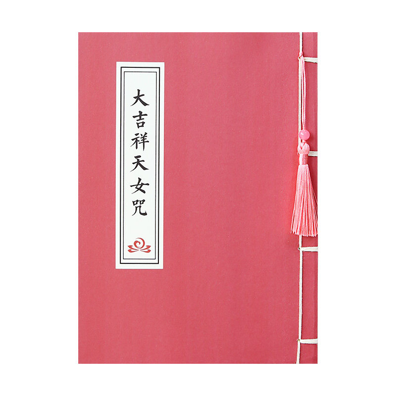 大吉祥天女咒精装硬笔临摹帖