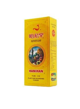 零过敏新疆哈尼罕正品官网养发粉
