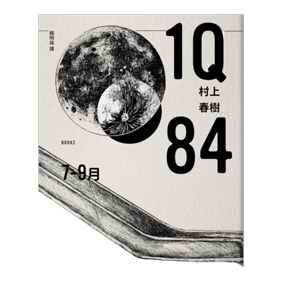 预售【外图台版】1Q84 Book2 7月-9月（10周年纪念版） / 村上春树 时报文化