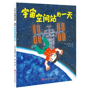 当当网正版童书 宇宙空间站的一天（“假如有一天”科学幻想绘本系列）