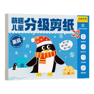 时光学萌趣儿童分级剪纸幼儿园手工diy早教创意剪纸宝宝益智玩具