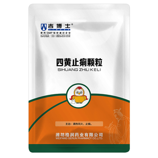 吉博士兽药四黄止痢颗粒兽用止痢清热泻火大肠杆菌黄白便