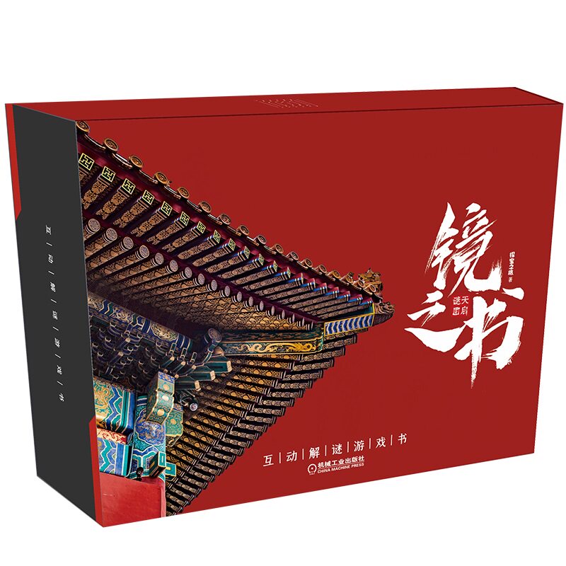 官网镜之书互动解谜游戏