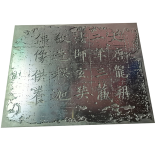 拓印版凸版印刷板烫金锌版凹凸原碑拓印书本文字翻印门神模版定制