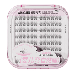 古迪【原生婴儿弯】假睫毛女无梗免胶自粘0.07mm自然仿真素颜可贴