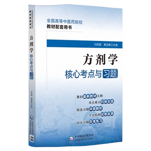 方剂学核心考点与习题全国高等中医药院校教材配套用书行业院校高等教育教材辅导考点速查速记中医方剂学教材期末考配套辅导习题集