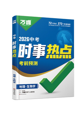 2026中考时事热点考前预测生地