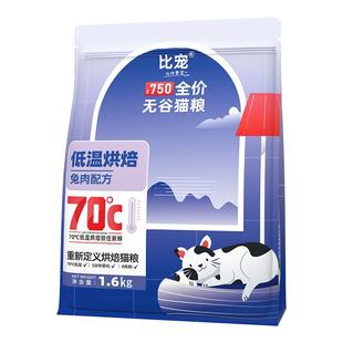 比宠750低温烘焙猫粮全价全期成猫幼猫无谷鲜肉高蛋白营养猫干粮