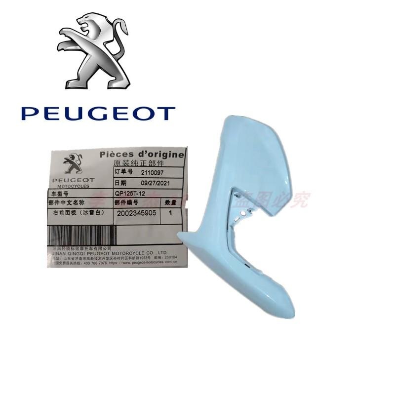 标致摩托 QP150T QP125 SF4 前面板 护板 外壳 塑料件 左右挡风板