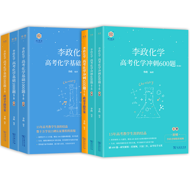 李政化学基础1000题含李政化学2024网课视频讲义冲刺600题高中政哥化学政哥的化学李政高一高二化学高三高考2023全复习资料书24版