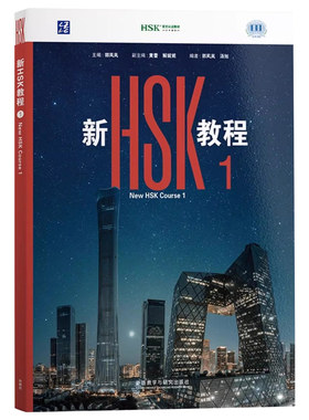 外研社新HSK教程123HSK3.0