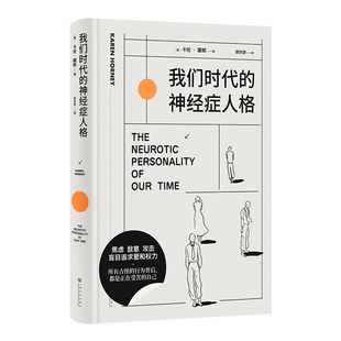 我们时代的神经症人格 卡伦·霍妮 心理学经典作品 剖析病态人格 舒缓焦虑 心理学 果麦出品