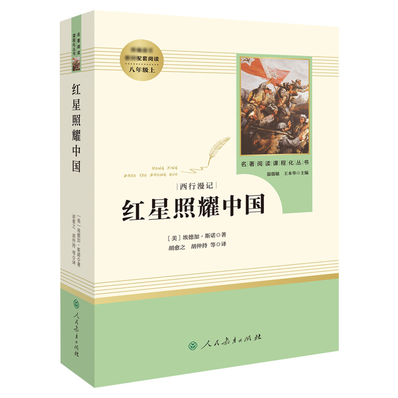 赠导读手册红星照耀中国人教版八年级上册课外名著阅读课程化丛书原著完整版人民教育出版社8年级中学生阅读包邮新华正版