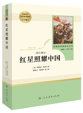 红星照耀中国和红岩八年级必读书