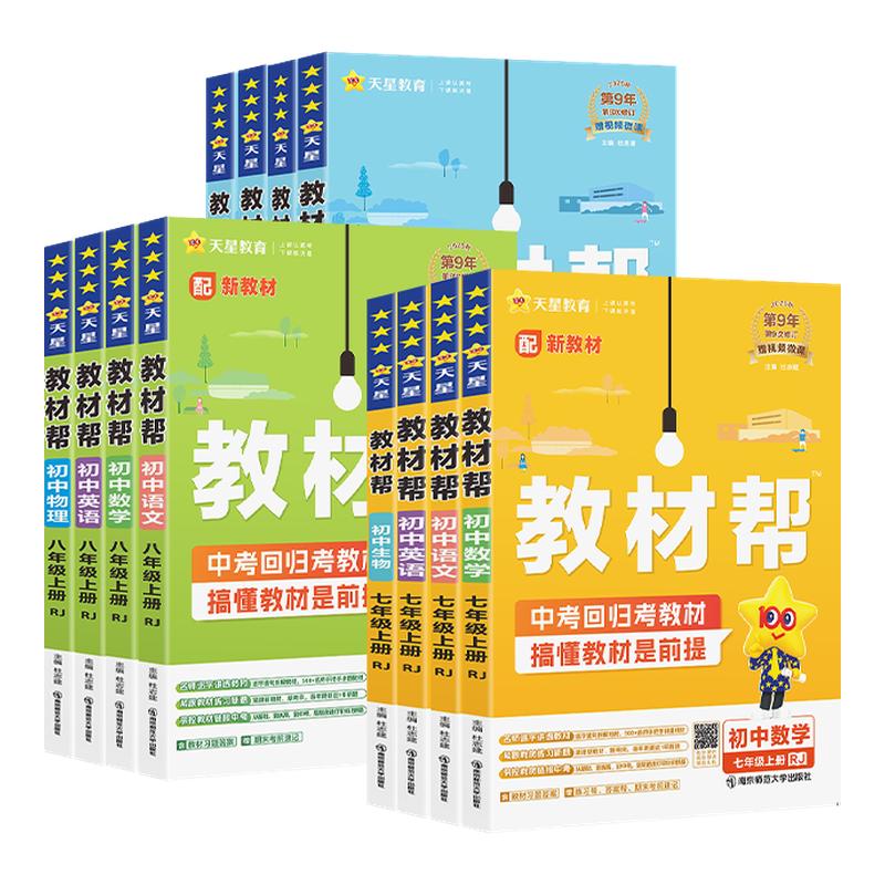 江苏专用】2026秋初中教材帮七上八上九上语文数学物理历史地理化学生物七八九年级上册人教苏科译林版初一二三同步课本全解练习册