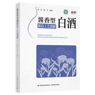 科技.酱香型白酒酿造工艺通解杨磊谢军编著1版1印次最新印刷2025首印2025发酵工业实用技术白酒酿造食品与生物白酒酿造轻工出版