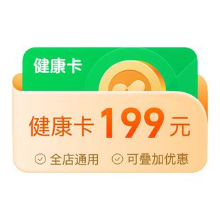 健康卡（礼品）-199送5--预付费卡