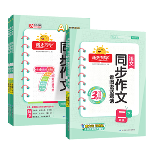 2026春新版阳光同学同步作文小达人上册下册人教版看图说话写话一二年级三年级四五六小学语文同步专项训练练习册写作范文作文书