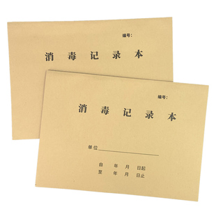 消毒记录登记本幼儿园疫情卫生消毒登记本紫外线消毒记录表通用每日公司学校店铺车间酒店防疫防控消毒记录卡