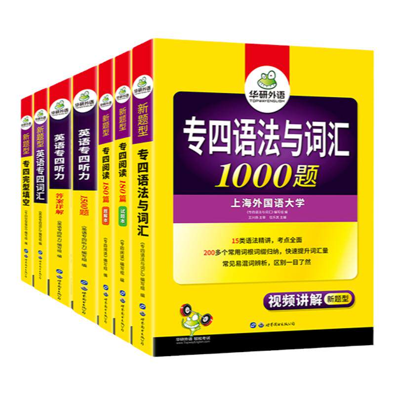 华研外语备考2026专四全套7本套