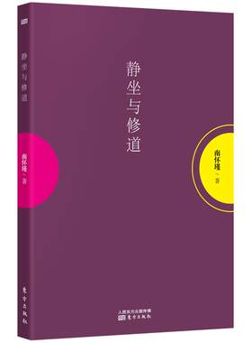 现货静坐与修道东方出版社南怀瑾