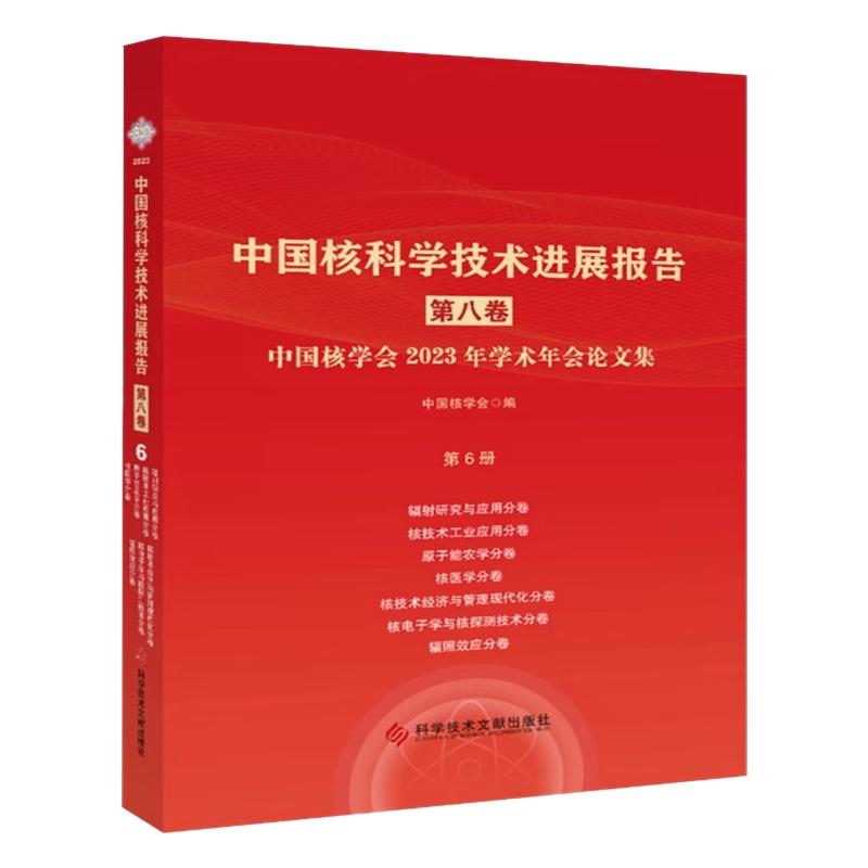 第八卷第6册辐射研究与应用核技术工业应用原子能农学核医学核技术经济与管理现代化核电子学与核探测技术辐照效应分册 书籍