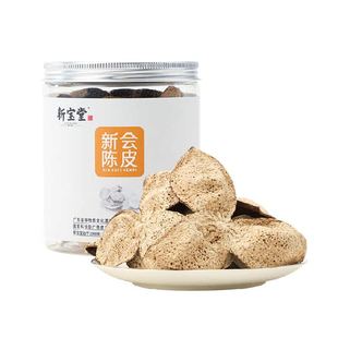 新宝堂五年十年十五年二十年新会陈皮罐装陈皮干泡茶