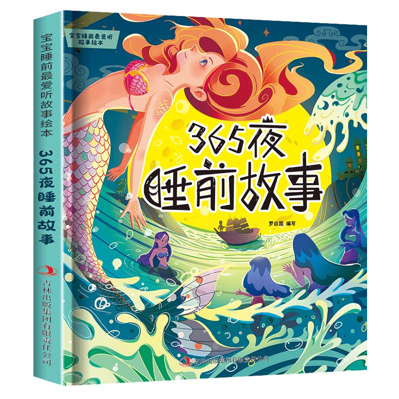 儿童365夜睡前故事彩图注音