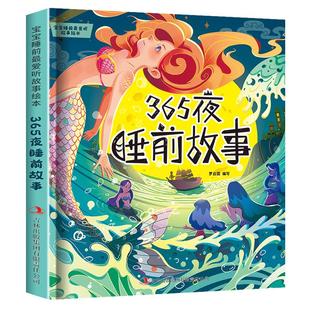 【彩图注音】365夜睡前故事书儿童睡前故事绘本宝宝启蒙早教书0-1-2-3岁幼儿园大中小班阅读4-5-6岁经典童话书籍大全