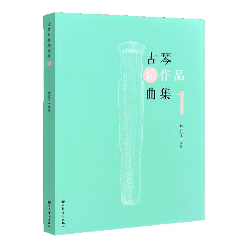 古琴新作品曲集1魏胜宝编著古琴减字谱流行曲谱集15首古琴经典移植曲目13首原创古琴曲