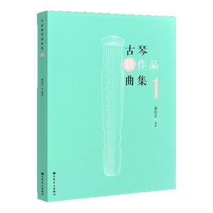 古琴新作品曲集1魏胜宝编著古琴减字谱流行曲谱集15首古琴经典移植曲目13首原创古琴曲