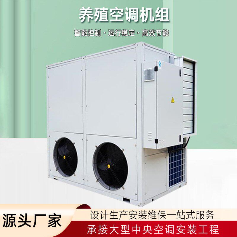 食用菌养殖机组 温室大棚养殖空调 取暖供热恒温恒湿养殖设备