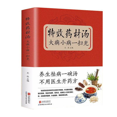 正版速发 2册 特效药材汤 传世本草方大病小病一扫光滋补养生喝出真正营养养生煲汤书煲汤食谱书大全药膳食疗中草药炖汤书籍bxy