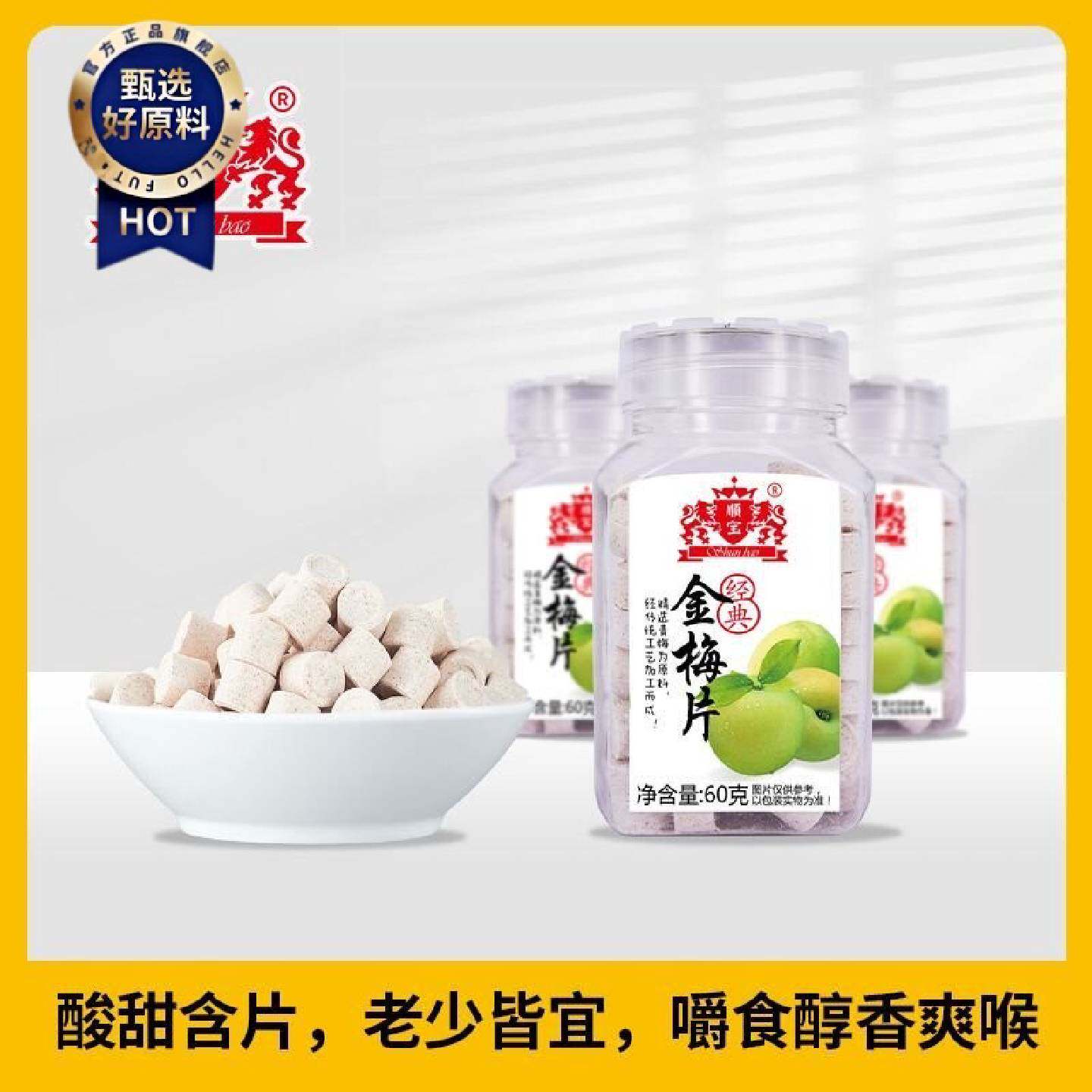 顺宝食品金梅片3瓶*60克酸梅味话梅丹青梅零食盐津枣瓶装化痰