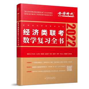官方备考2026】2025经济类联考数学复习全书25考研李永乐 王式安396经济类联考数学核心考点梳理复习思路逻辑写作分册历年真题精点