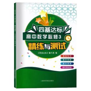 2024版四基达标高中数学必修3 第三册 精练与测试 高二上册数学 高2上第一学期 新导学案配合新教材新改版 上海科学普及出版社