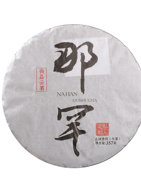 云南普洱茶临沧生茶饼古树357g