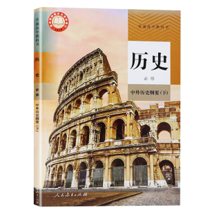 高中历史 必修下册人教版正版 新版历史书中外历史纲要下人民教育出版社部编版新改版历史书课本教材历史纲要必修下册二