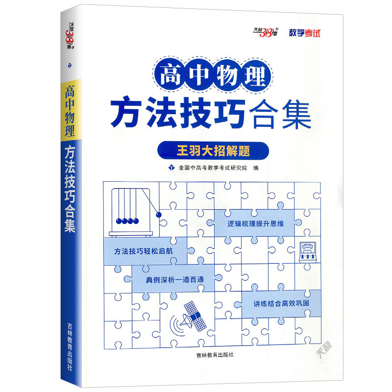 2027新版天利38套高中物理方法技巧合集王羽大招解题高中物理知识点总结清单大全高考物理模型全解全归纳解题方法高考物理专项资料