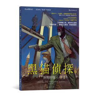 黑猫侦探6:世界坍塌(上) 暌违8年,喵星族“硬汉侦探”墨萨德满血归来! 悬疑 漫画图像小说 后浪正版现货
