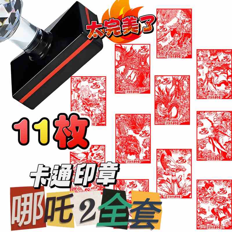 全套11个哪吒2印章敖丙敖润无量仙翁申公豹申小豹敖钦儿童奖励章