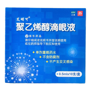 艾明可聚乙烯醇滴眼液10支人工泪液无防腐缓解疲劳眼药水yp