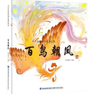 【任选3册35元】中国经典古代神话故事绘本百鸟朝凤 精装一二三年级课外书读物幼儿绘本阅读故事书图书书经典中华传统寓言